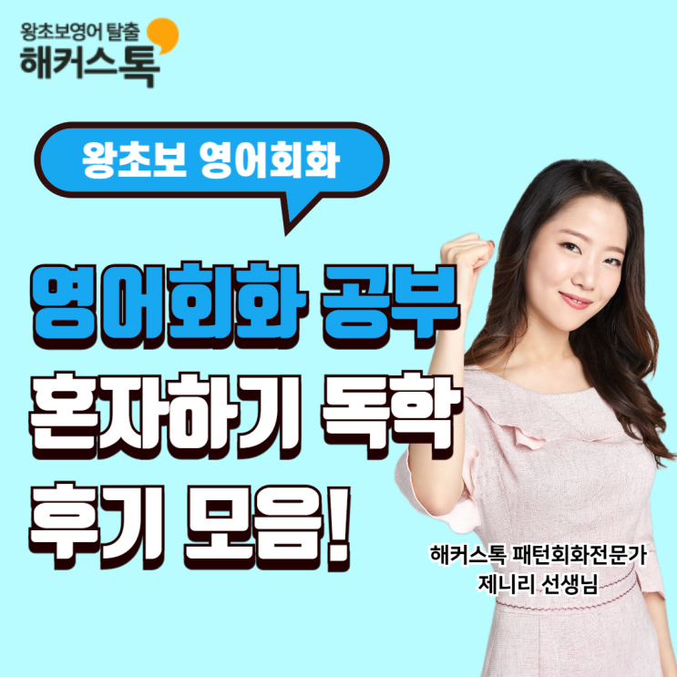  왕초보 영어회화 공부 혼자하기 독학 후기 모음!