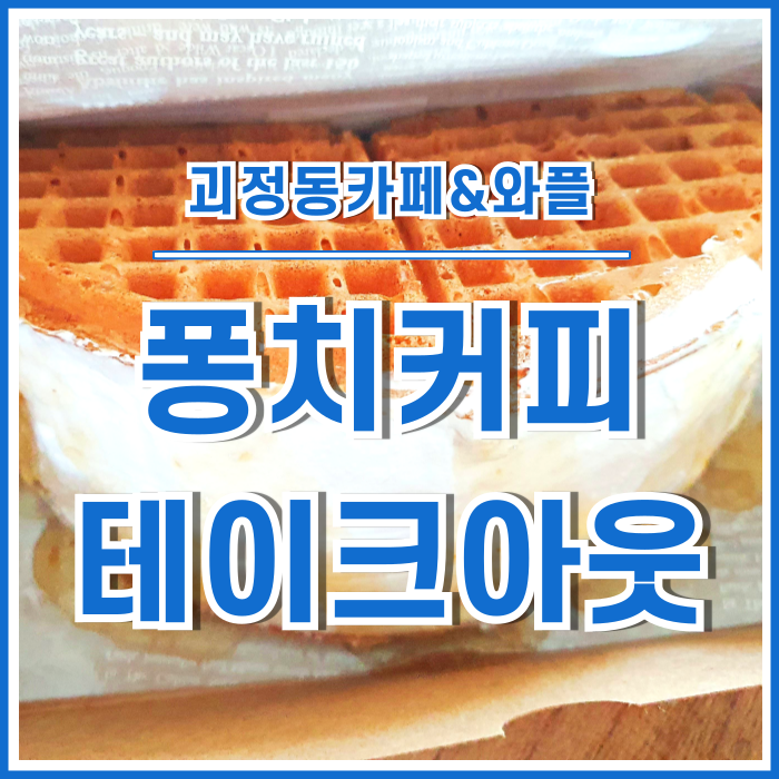  [괴정동카페] 다양한 메뉴가 돋보이는 퐁치익스프레스부산사하점, 와플과 바닐라라떼 테이크아웃