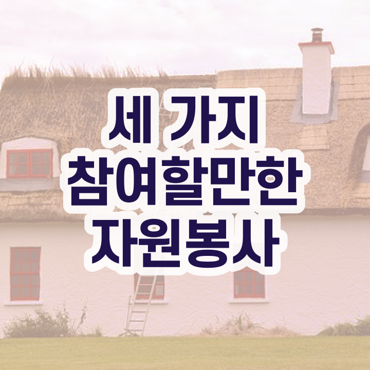  자원봉사 코디네이터 , 자원봉사지도사 자격증 시험준비 여기서 확인하세요
