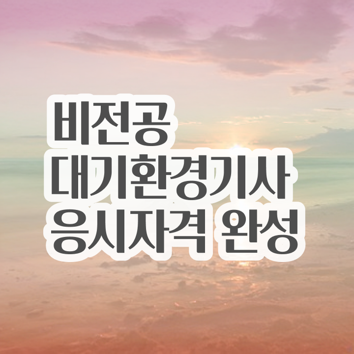  대기환경기사 필기 인강 대기환경기사 시험자격 집에서 온라인으로 15주 동안 끝낸 후기
