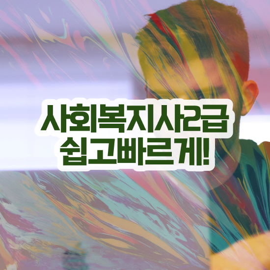  구리 사회복지공무원호봉 사회복지사2급 경력없어도 인강 듣고 편하게