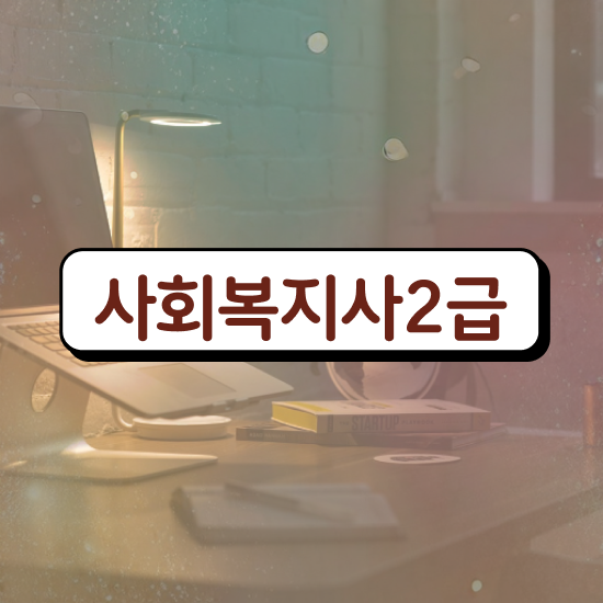  사회복지사 사회복지사 경력없어도 학은제로 간단하게