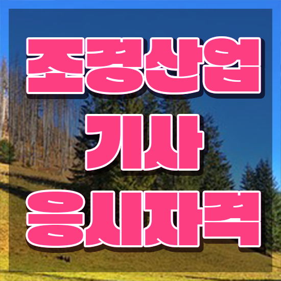  조경산업기사 신청 조경산업기사 취득자격 온라인 수업으로 15주 동안 준비한 후기