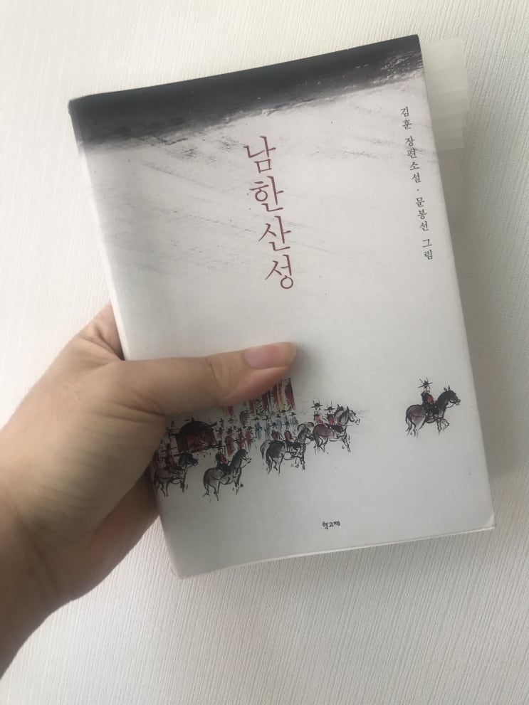  남한산성 (김훈 장편소설, 문봉선 그림, 학고재)