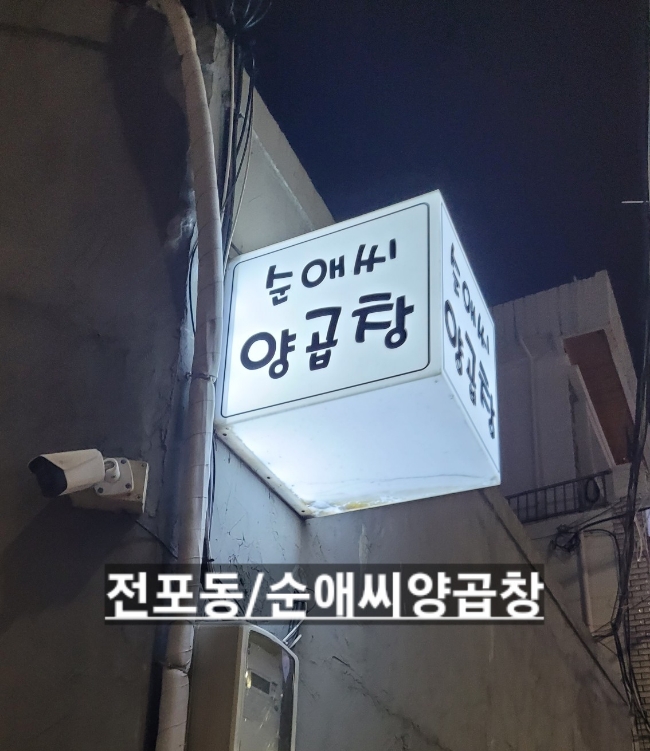  전포동맛집/순애씨양곱창