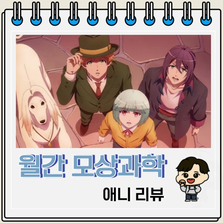 일상 애니 월간 모상과학 리뷰 일상 애니 월간 모상과학 리뷰
