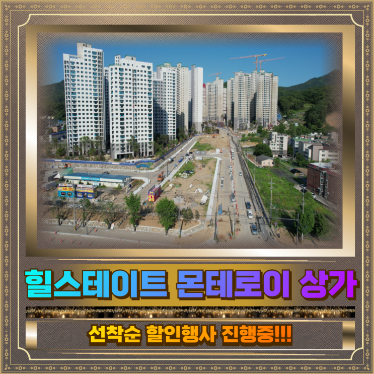  힐스테이트 몬테로이 상가 선착순 분양·임대중