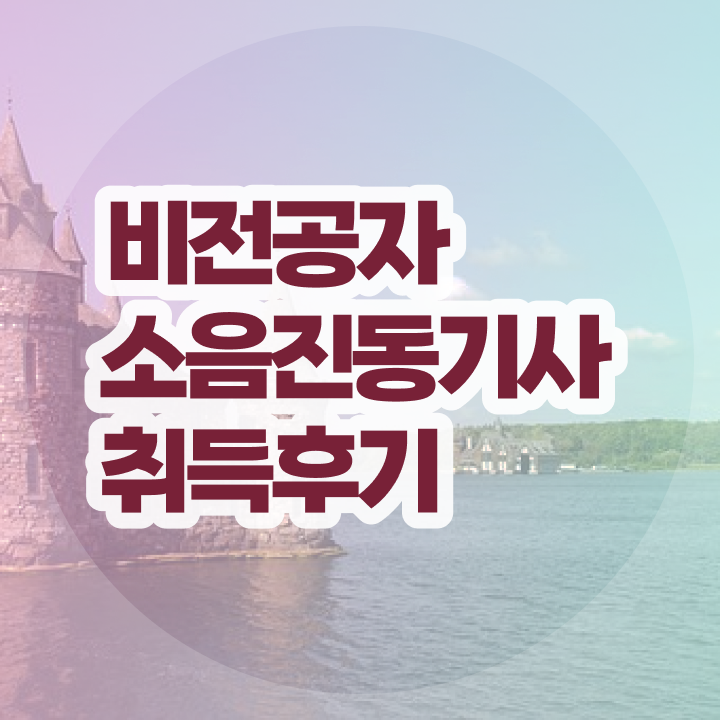  소음진동기사 시험자격 인강으로 단기간에 성공한 팁