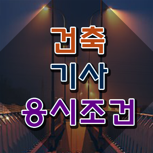  건축기사 적산 건축기사 시험자격 학점은행제로 간단하게 준비한 과정