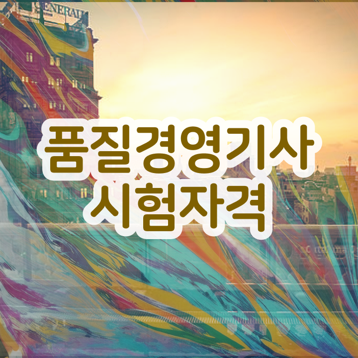  품질경영기사 인강 품질경영기사 자격요건 독학으로 5개월 만에 준비한 과정