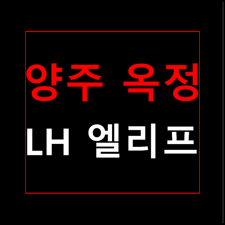  양주 옥정동 lh엘리프 분양가 모델하우스