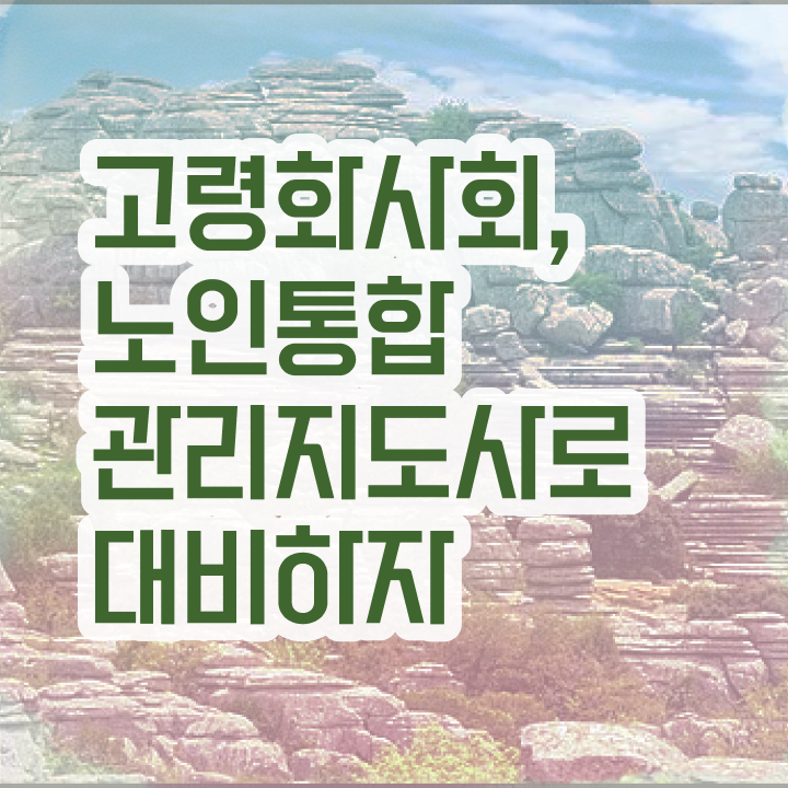  노인통합관리지도사자격증취득법 , 노인통합관리지도사 자격증 합격한 후기 최신정보 공유