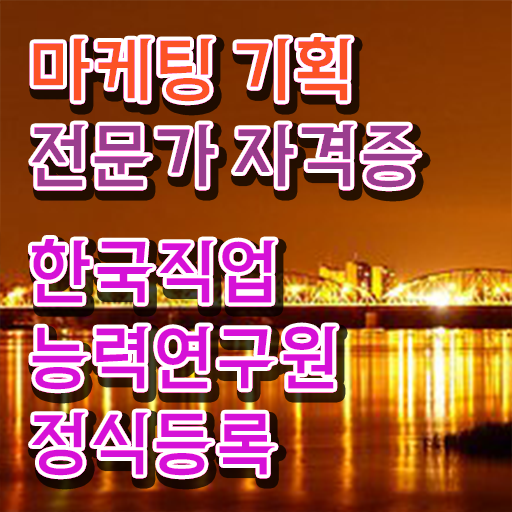  마케팅자격증 , 마케팅기획전문가 자격증 온라인으로 쉽게 취득한 정보 , 취업 전망