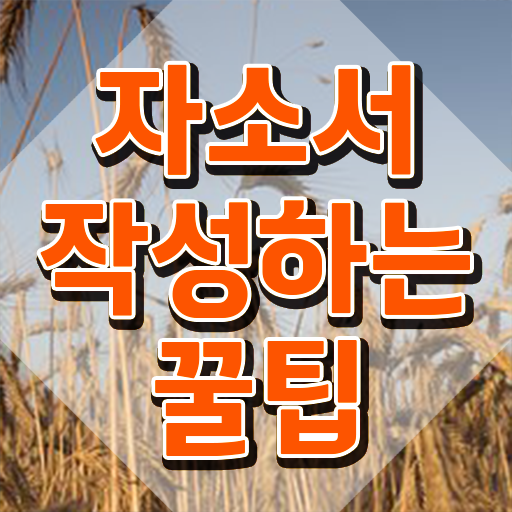  취업 자소서 쓰는법 , 자기소개서지도사 자격증 취득한 과정 알아볼게요