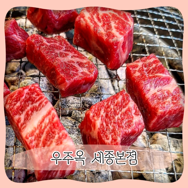  나성동 소고기 맛집 ㅣ 우주옥 세종본점