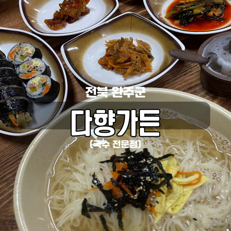 정겨움 가득 운장산맛집 다향가든 국수전문점 정겨움 가득 운장산맛집 다향가든 국수전문점