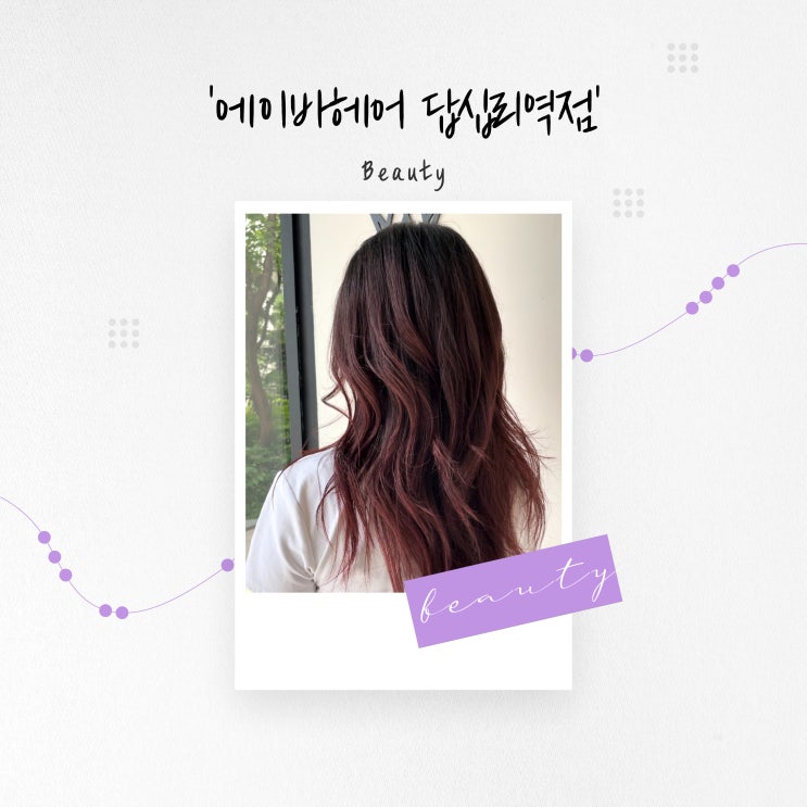  [서울 뷰티] 여름맞이 레드와인 염색, 답십리미용실 '에이바헤어 답십리역점'
