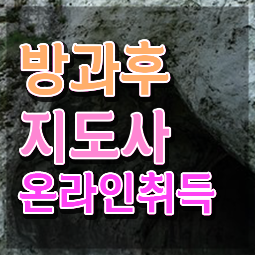 방과후돌봄 교사 , 방과후지도사 취득 정보 , 온라인 무료강의