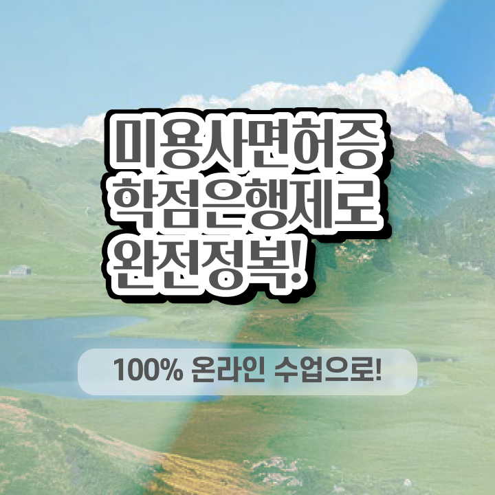 미용사 자격증 필기 평가과정 합격 못해도 , 간편하게 이용사자격증 갖춘방법