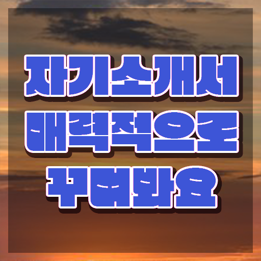  자기소개서 성격의 장단점 , 자기소개서지도사 자격증 취득한 방법 여기서 확인하세요