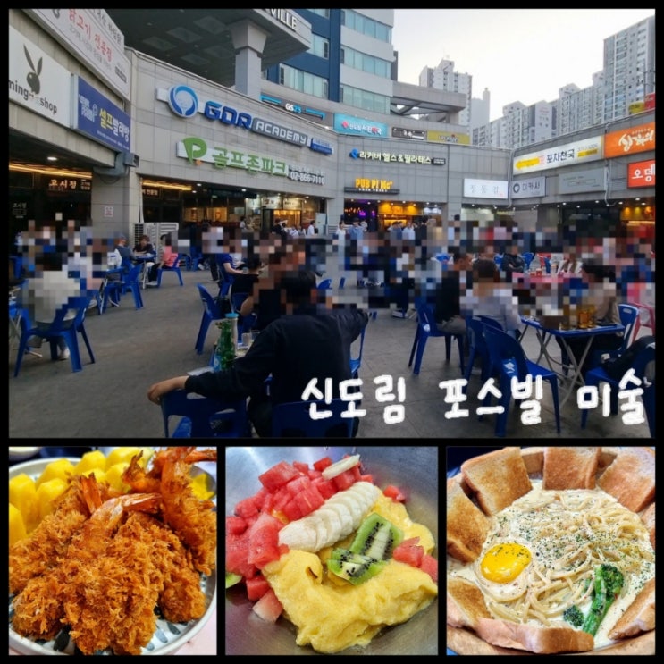신도림역 맛집 / 신도림 포스빌 야장 낮술 가능한 감성 술집 미술 신도림역 맛집 / 신도림 포스빌 야장 낮술 가능한 감성 술집 미술