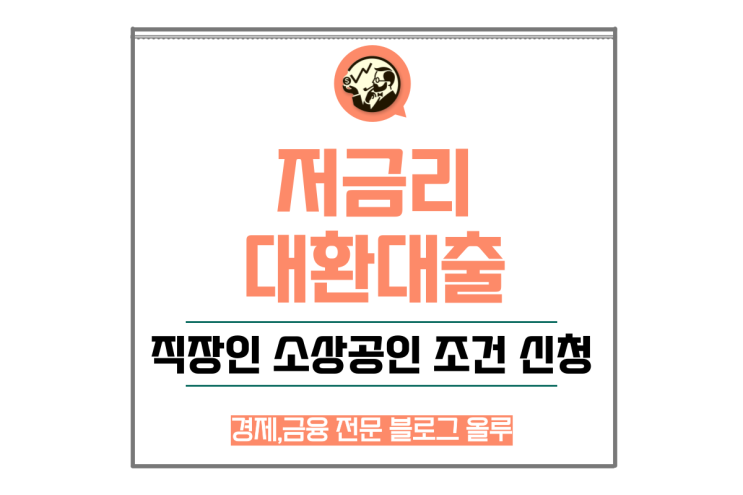  저금리 대환대출 직장인 소상공인 조건 신청 정리