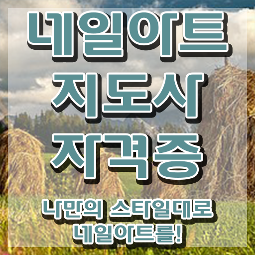  네일필기시험 , 네일아트지도사 자격증 취득한 정보 확인하세요