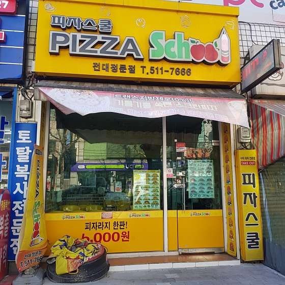 피자스쿨 광주전대정문점 사진 1