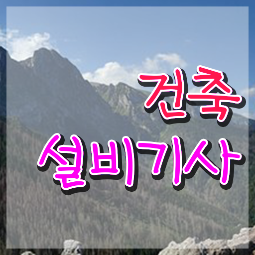  건축설비기사 시험 건축설비기사 시험응시조건 학점은행제로 5개월 만에 끝낸 노하우