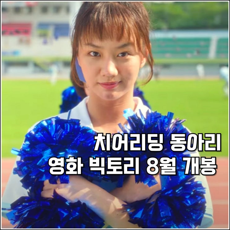 밀레니엄 <b>치어리딩</b> 영화... 출연진 정보 혜리 <b>박세완</b> 이정하