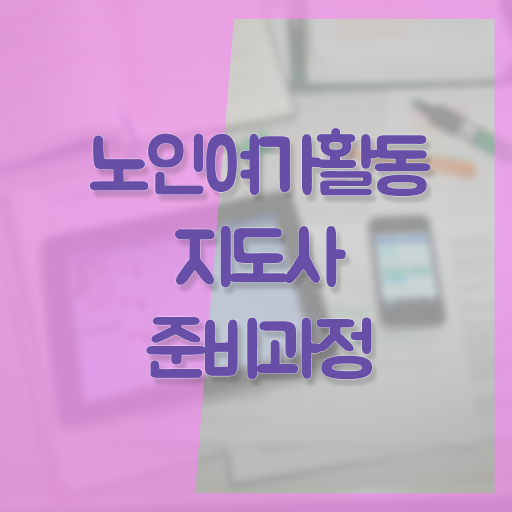  40대일자리 독학으로 노인여가활동지도사 준비 과정