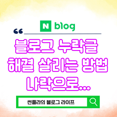  블로그 누락글 해결 살리는 방법