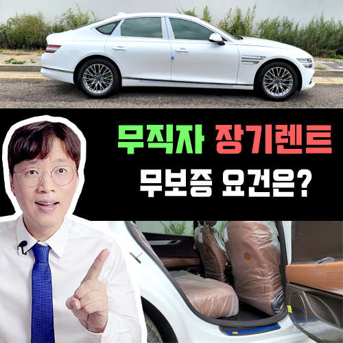  프리랜서 무직 주부 초기비용 없는 신차 장기렌트카 요건은?
