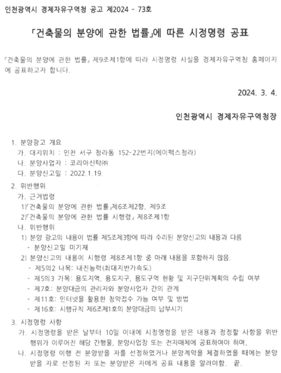  에이펙스 청라 시정명령으로 다른 사유 없어도 분양권계약 해지 가능