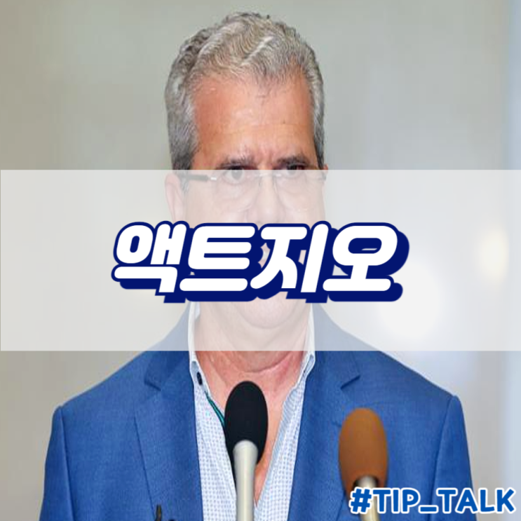  액트지오(Act-Geo) : 심해 자원 탐사의 선두 기업