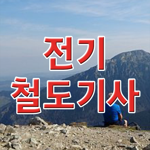  전기철도기사난이도 전기철도기사 자격요건 인강만 듣고 4개월 만에 완료한 방법