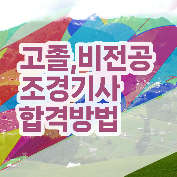  조경기사학점은행제 조경기사 시험응시자격 독학으로 빠르게 준비한 비법