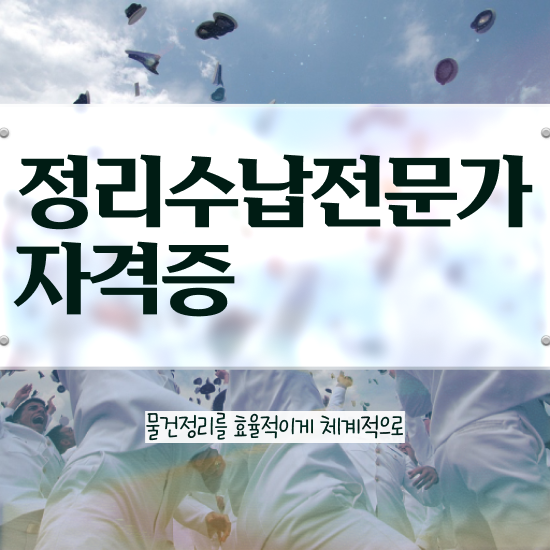  40대여자취업 , 관련학위 없어도 정리수납전문가 취득할 수 있어요