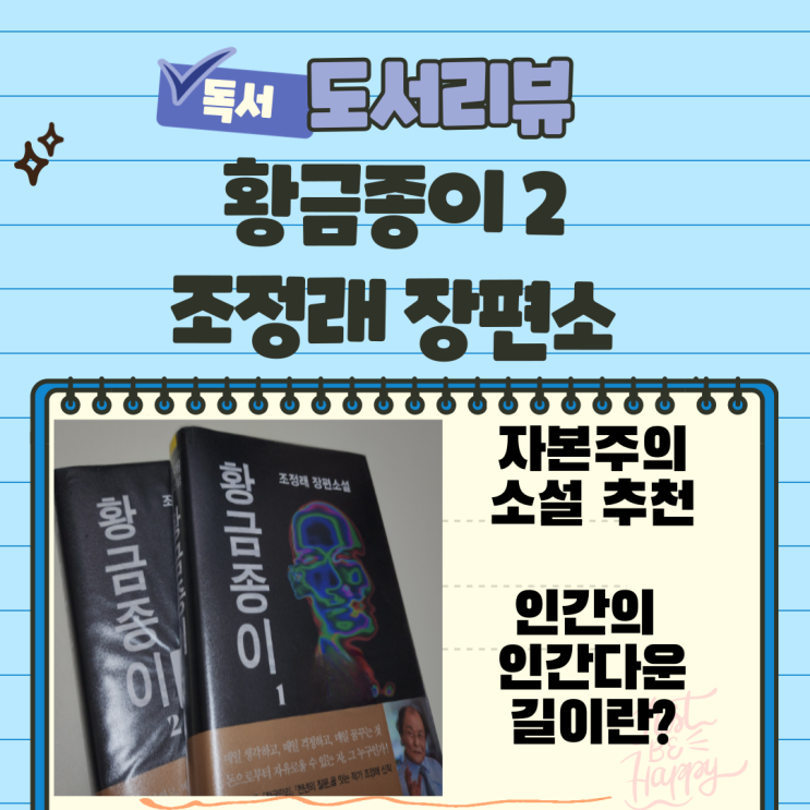  자본주의 소설 추천 조정래 황금종이 돈을 둘러싼 사람들의 섬세한 심리전