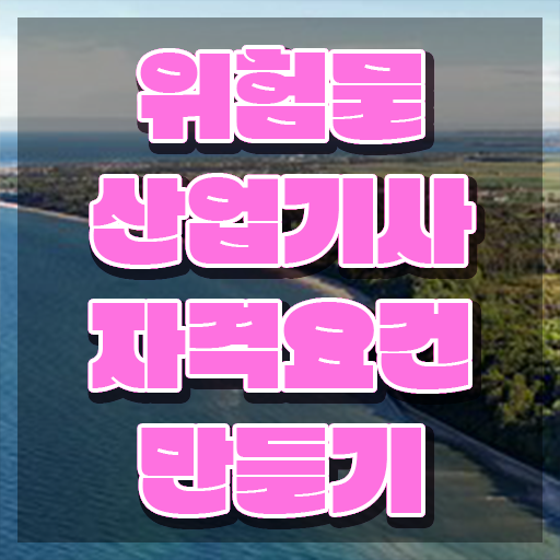  위험물산업기사 실기 합격률 위험물산업기사 응시조건 인강으로 쉽고 빠르게 준비한 전략