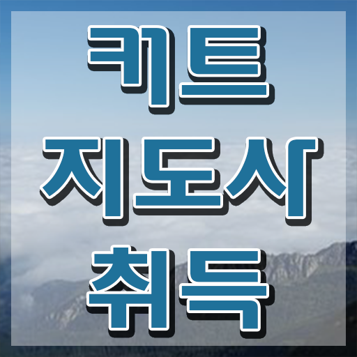  커트지도사 시험 , 커트지도사 자격증 응시자격 없이 시험준비 , 취업 전망