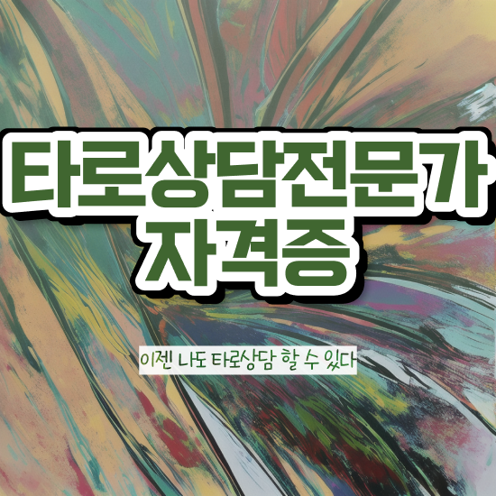  타로카드 뜻 , 인강으로 간편하게 타로상담전문가자격증 취득한 노하우