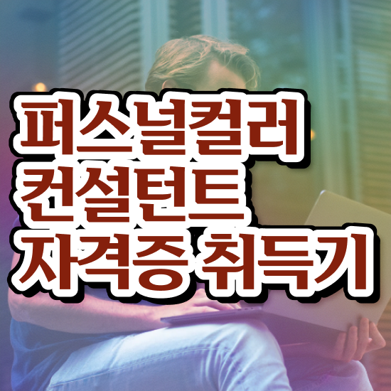  퍼스널컬러자격증종류 , 퍼스널컬러컨설턴트 관련학과 졸업장 없어도 인강으로 학점따서 빠르게 끝낼수 있었던 과정