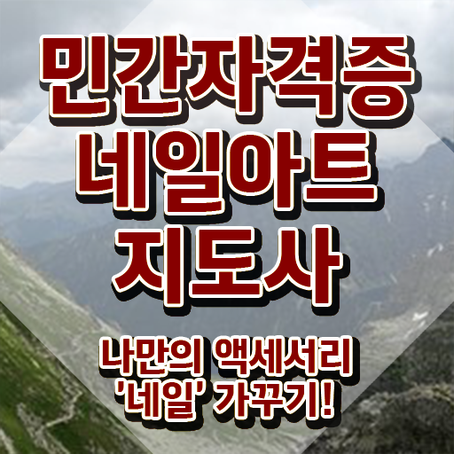  네일 자격증 일정 , 네일아트지도사 자격증 취득한 과정 알려드려요