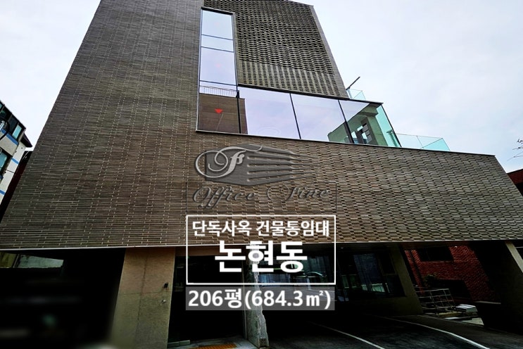  논현동 역세권 언주역 신축건물 개방감 좋은 건물 통임대 206평(684.3)