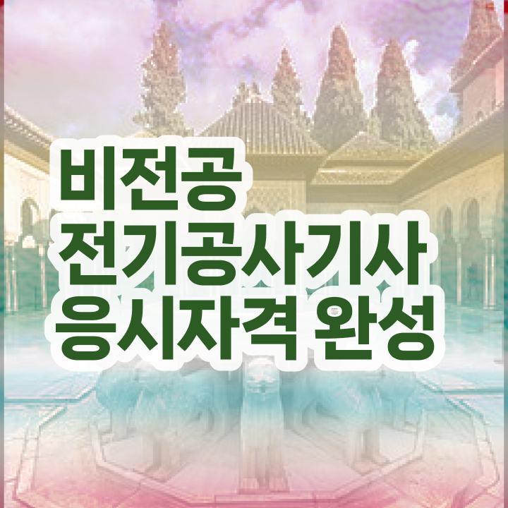  전기공사기사 시험 전기공사기사 시험응시조건 인강으로 단기간에 완료한 팁