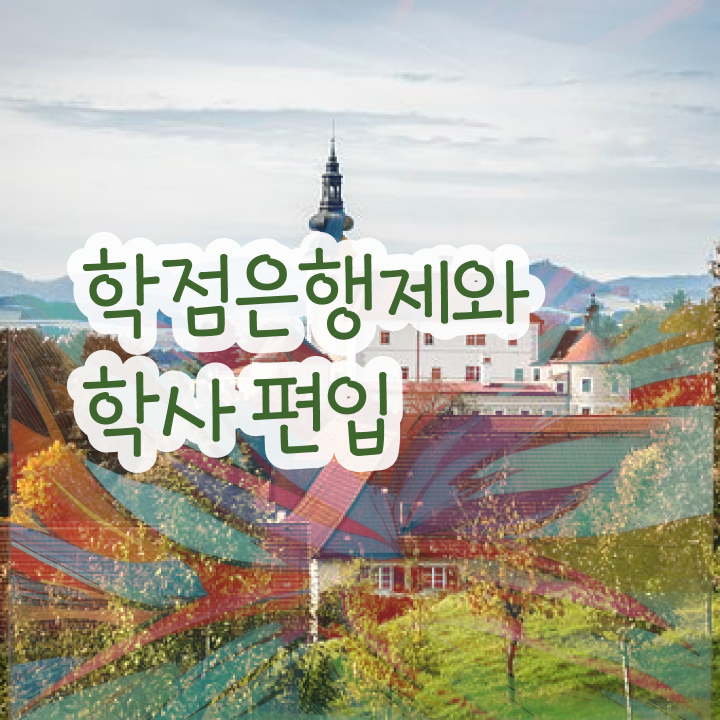  학점은행 편입 , 학점은행제 활용하세요 . 비용절감 시간 단축 후기 궁금하셨다면