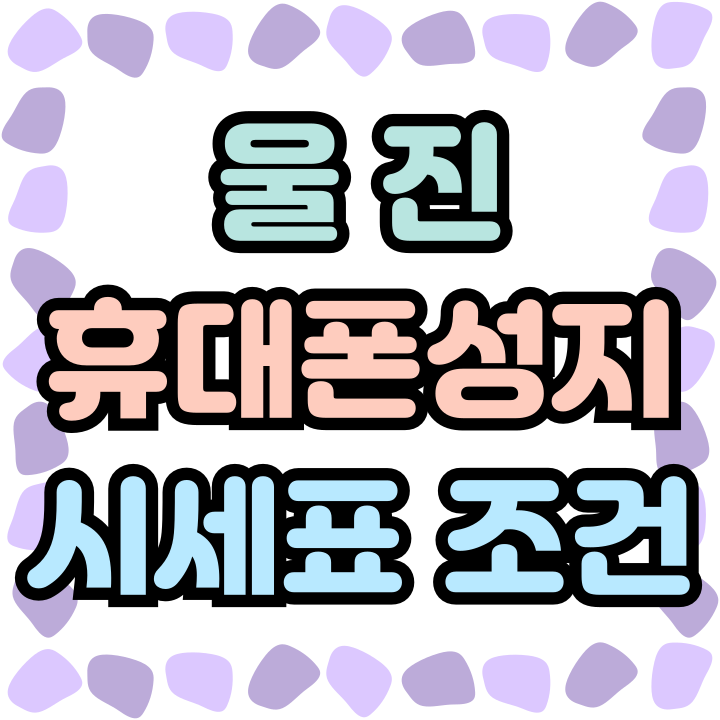  울진 휴대폰 성지 시세표 핸드폰 최적 조건으로 구매