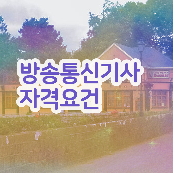  방송통신기사 공부기간 방송통신기사 취득자격 독학으로 15주 동안 끝낸 과정