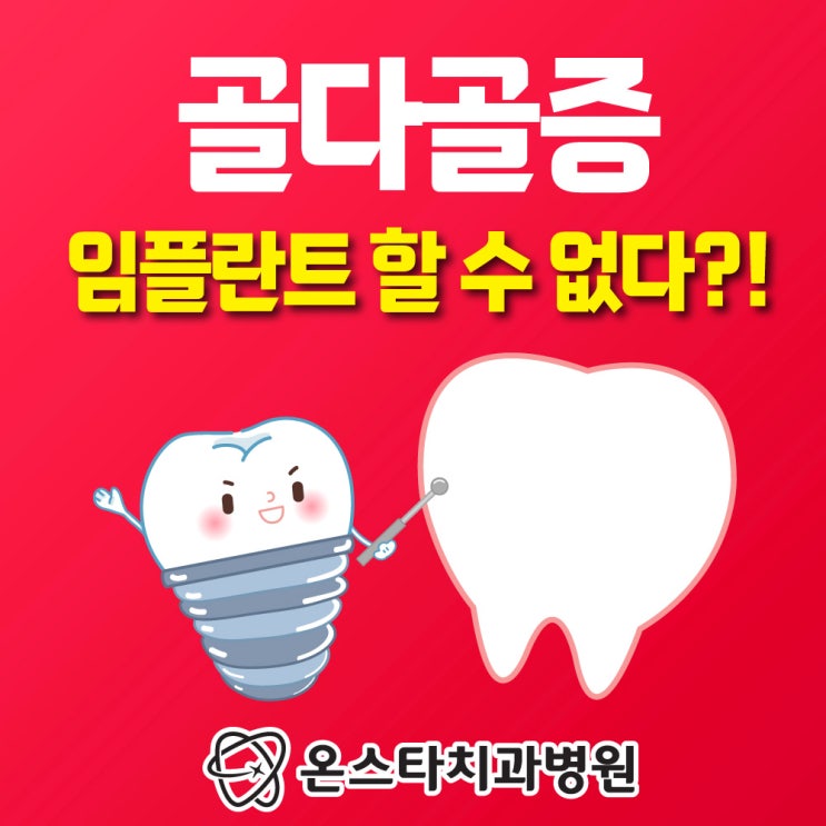  골다공증이 있으면 임플란트를 할 수 없다?!